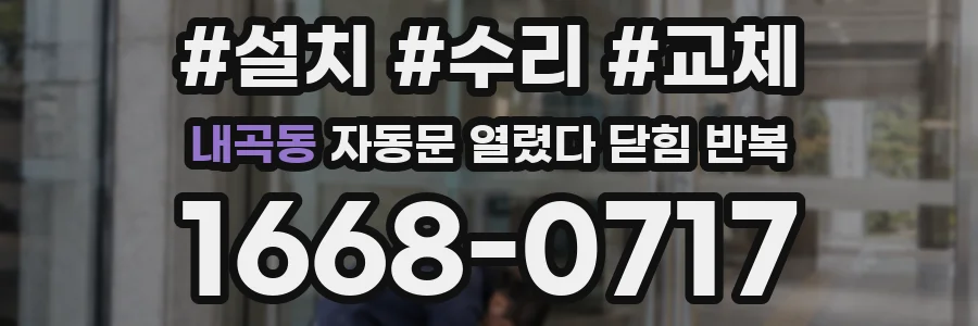 내곡동 자동문 열렸다 닫힘 반복 증상은 문이 열렸다가 바로 다시 닫히거나, 멈춘 뒤 다시 작동하는 식으로 나타납니다.