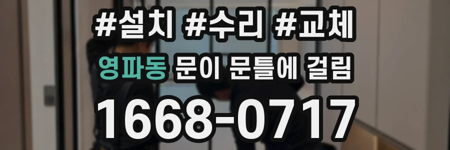 영파동 문이 문틀에 걸림