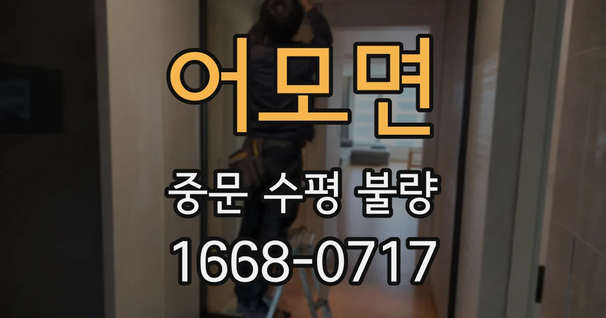 어모면 중문 수평 불량