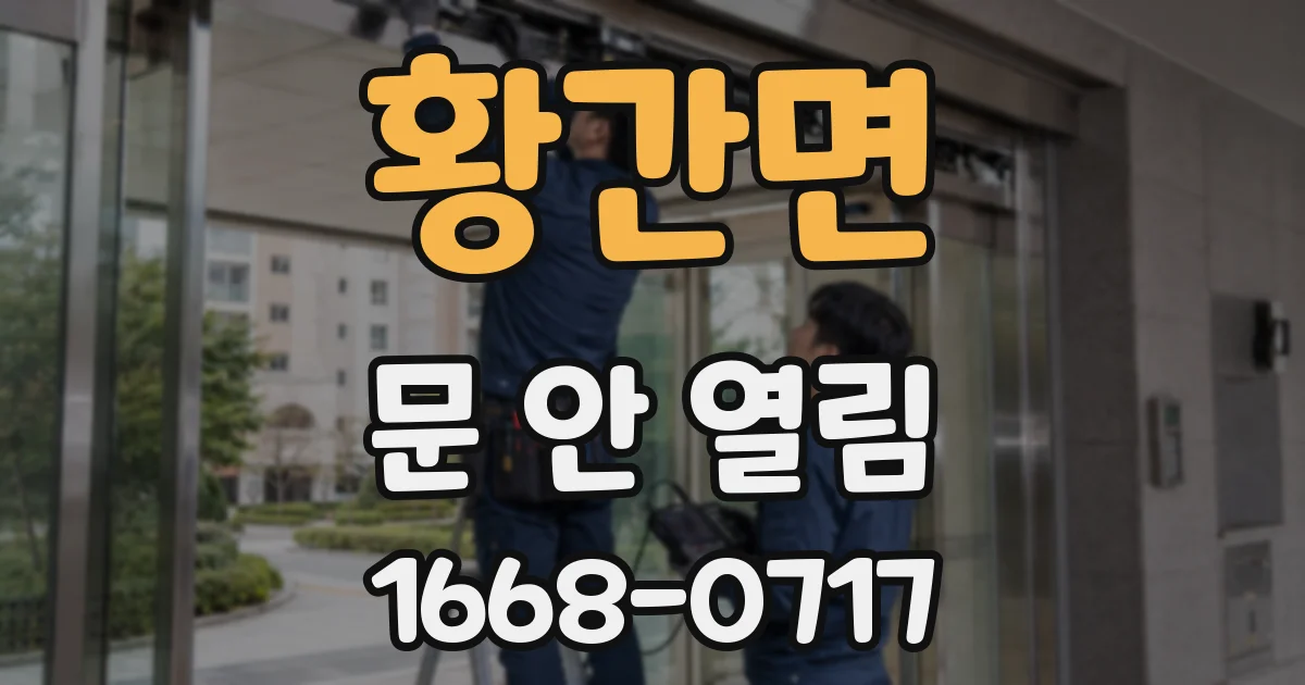 황간면 문 안 열림