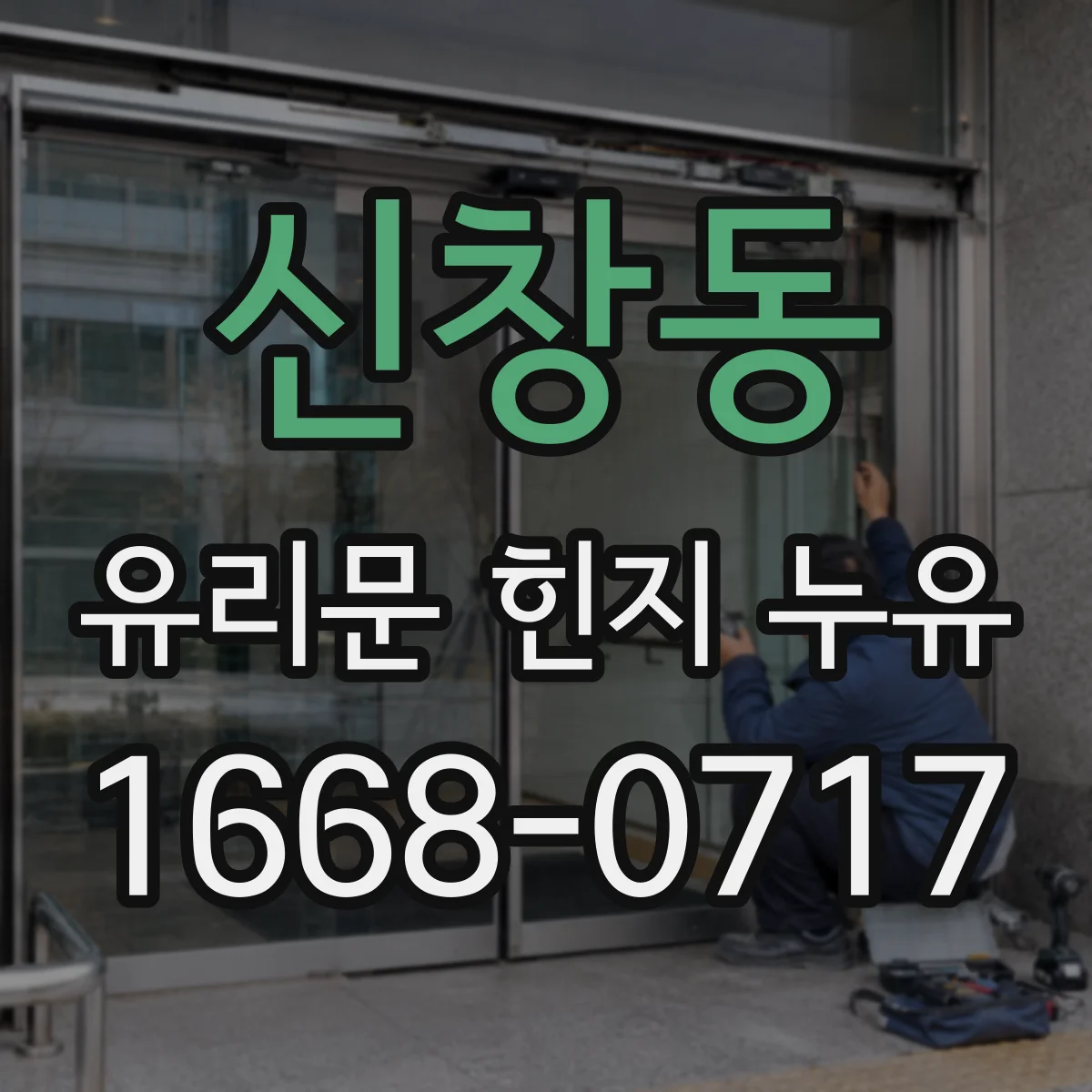 신창동 유리문 힌지 누유