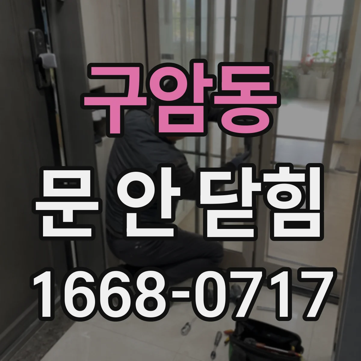 구암동 문 안 닫힘