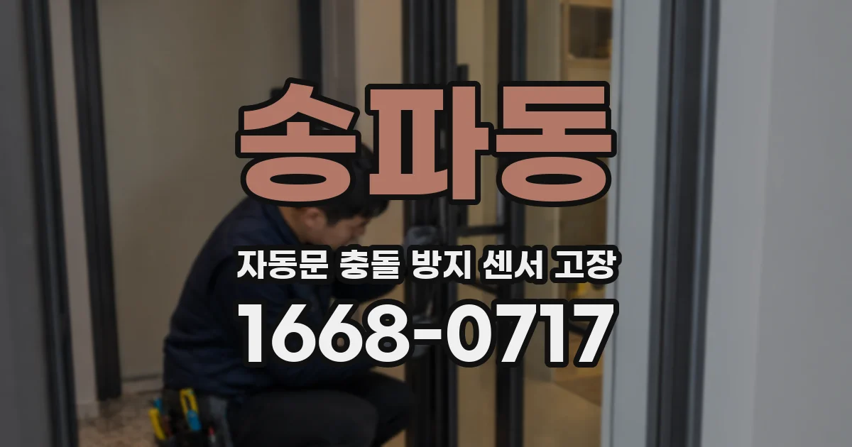 송파동 자동문 충돌 방지 센서 고장