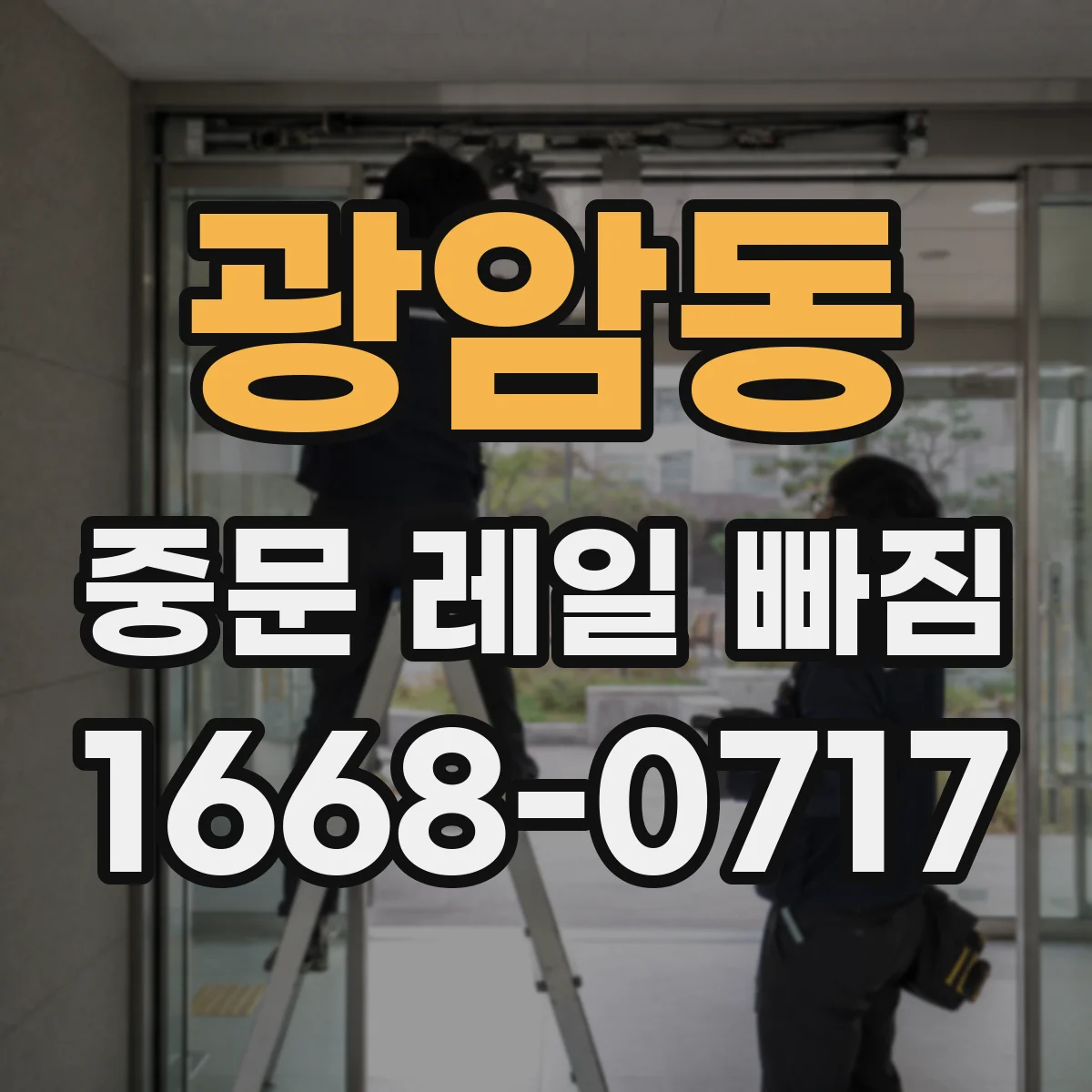 광암동 중문 레일 빠짐
