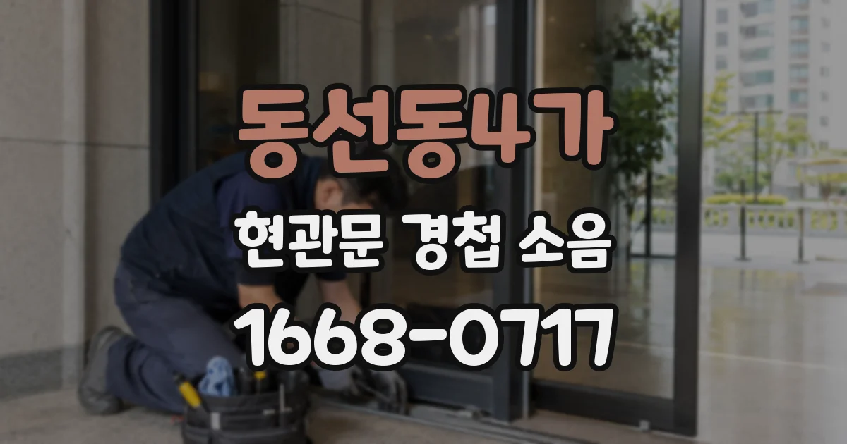 동선동4가 현관문 경첩 소음