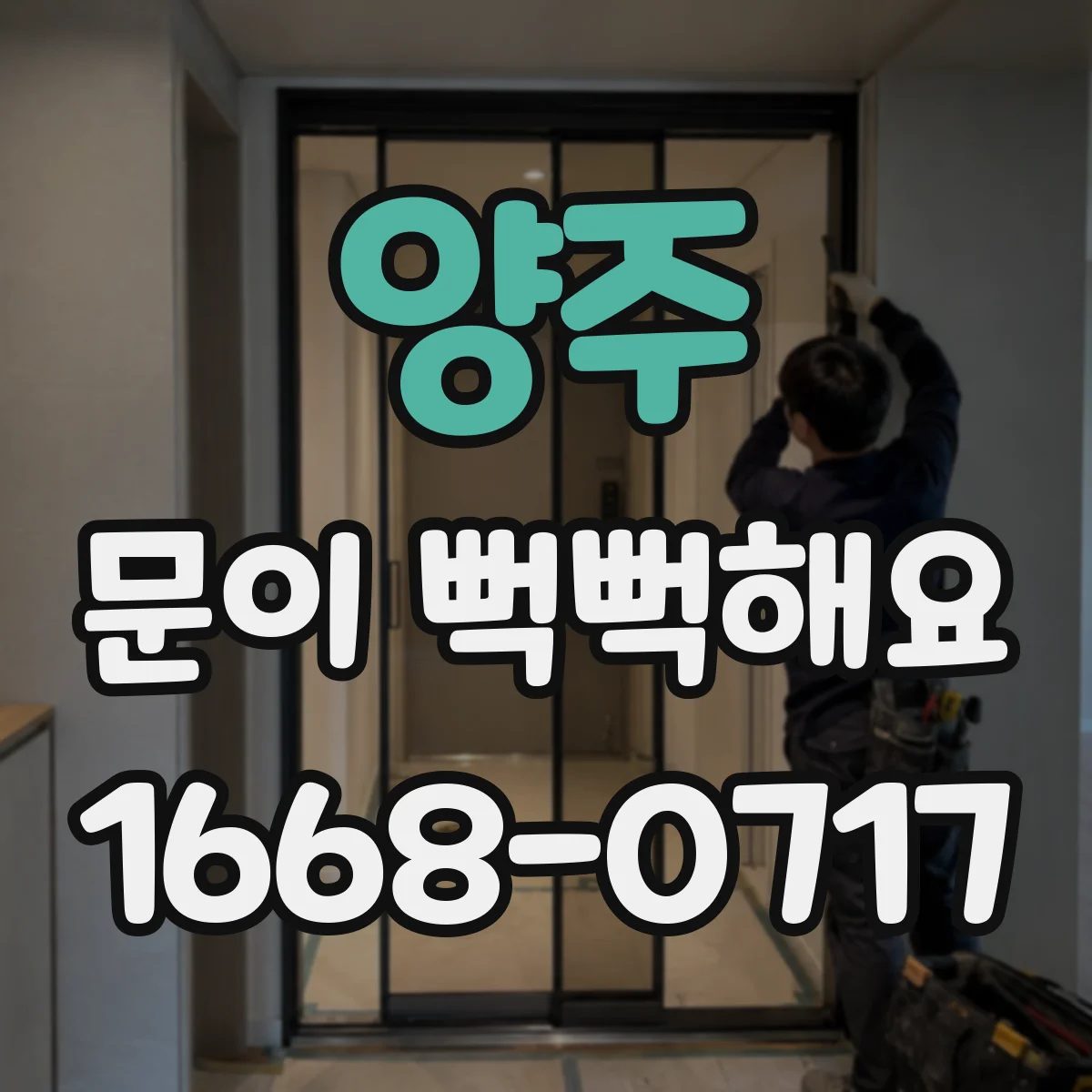 양주 문이 뻑뻑해요