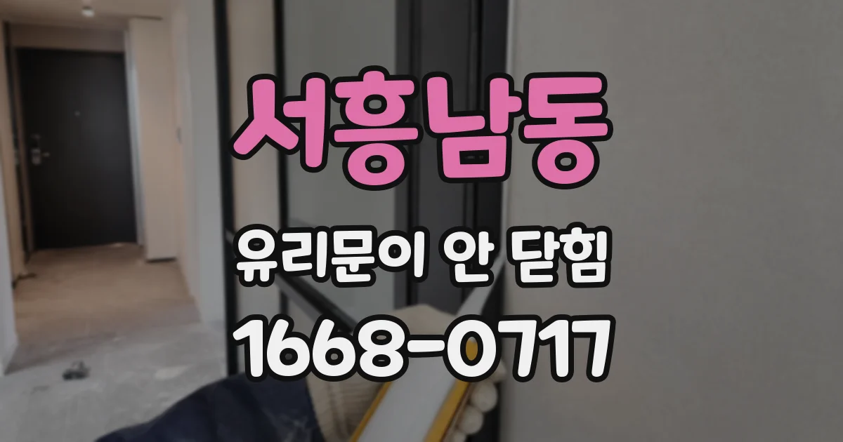 서흥남동 유리문이 안 닫힘