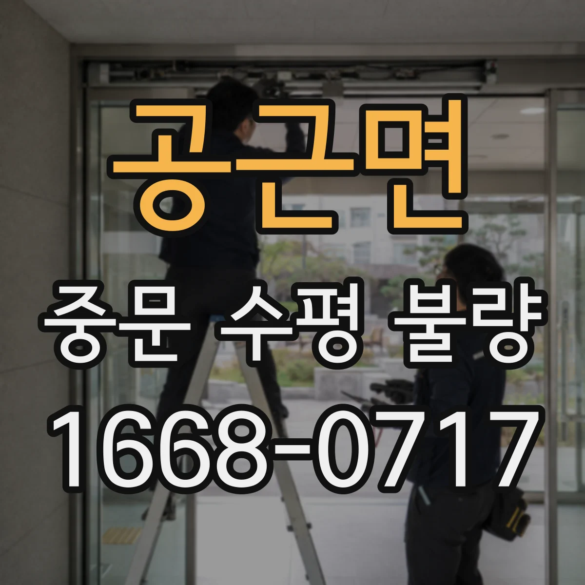 공근면 중문 수평 불량