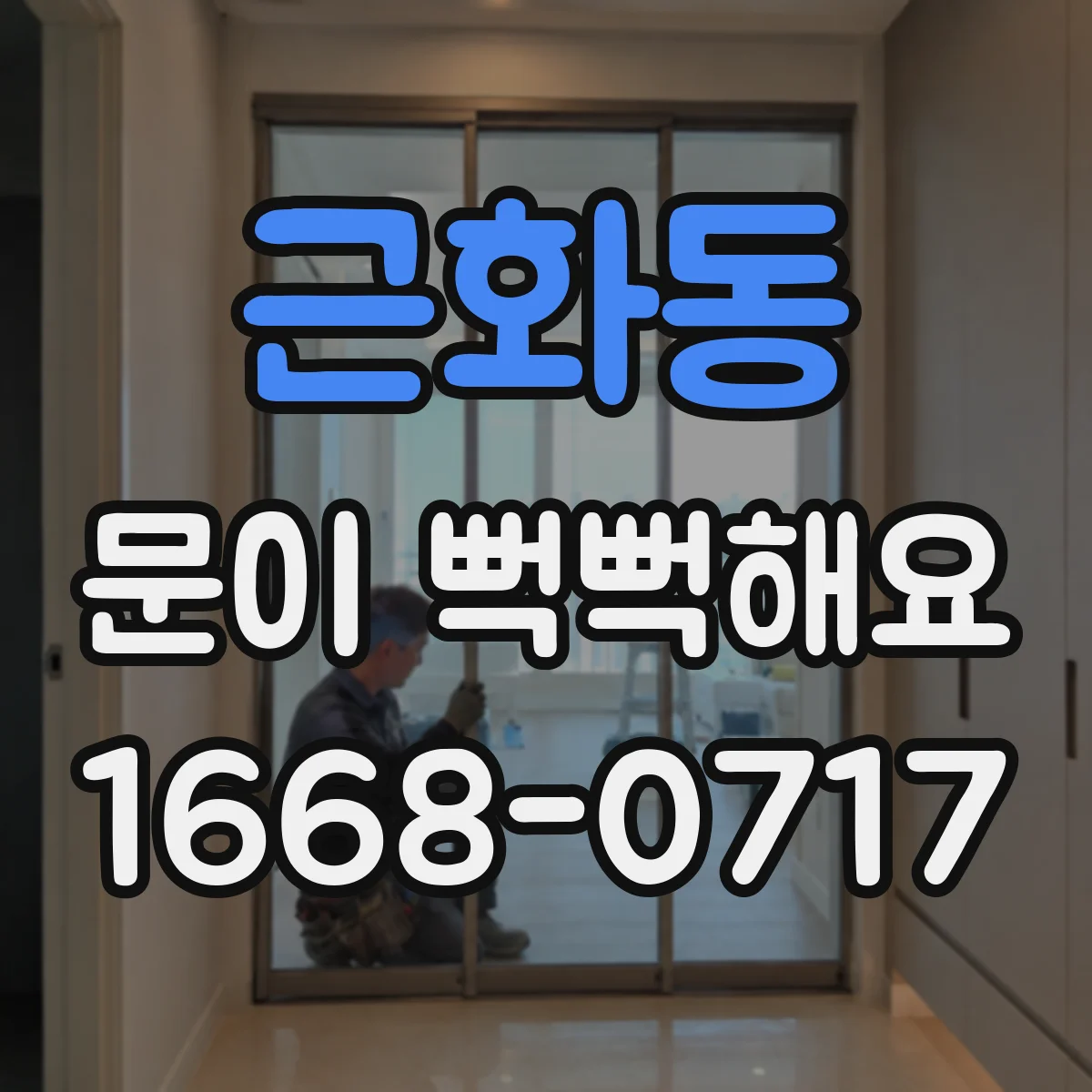 근화동 문이 뻑뻑해요
