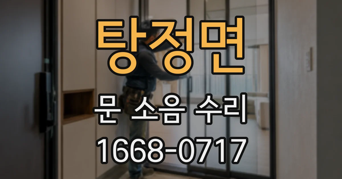 탕정면 문 소음 수리