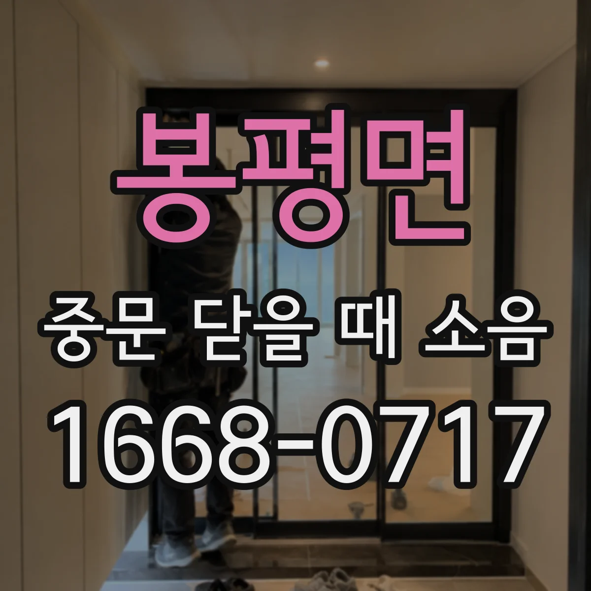 봉평면 중문 닫을 때 소음