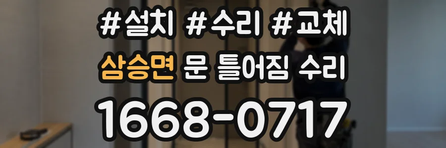 삼승면 문 틀어짐 수리