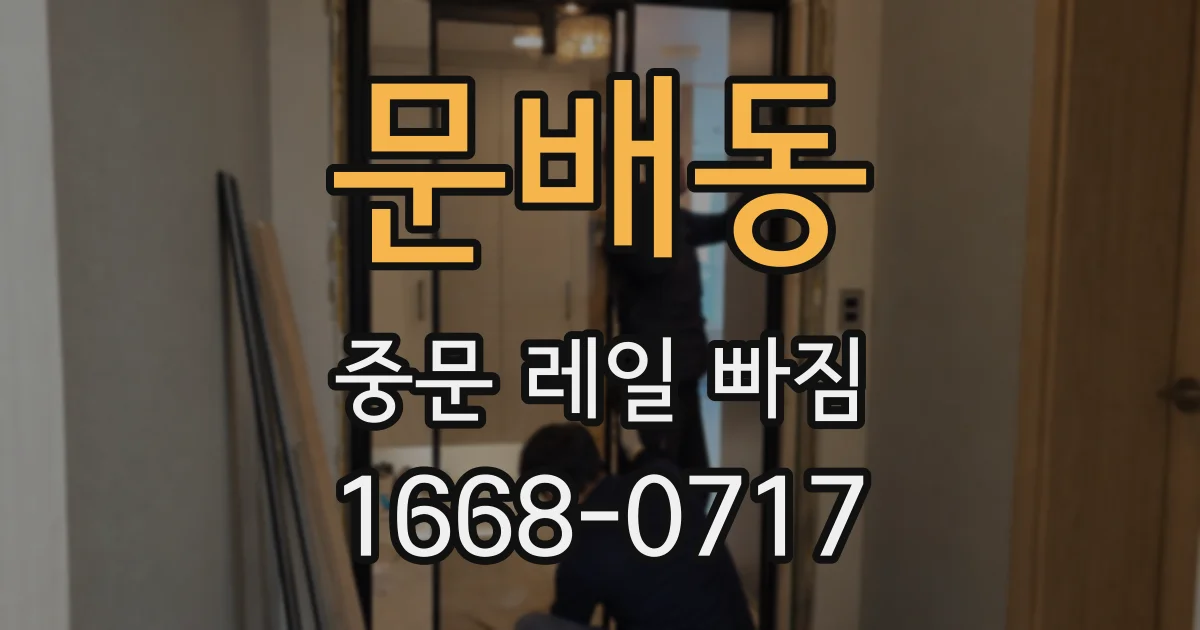 문배동 중문 레일 빠짐