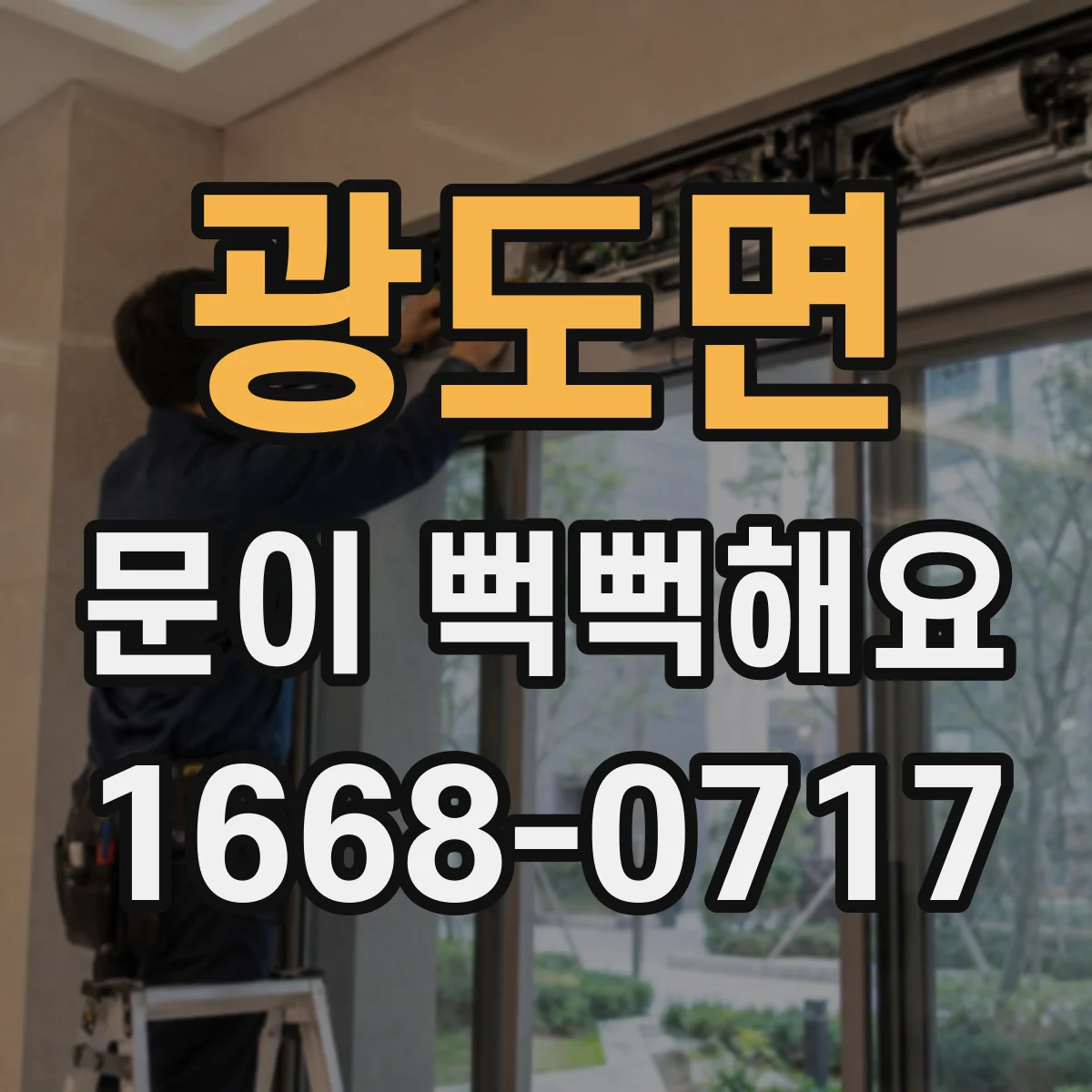 광도면 문이 뻑뻑해요