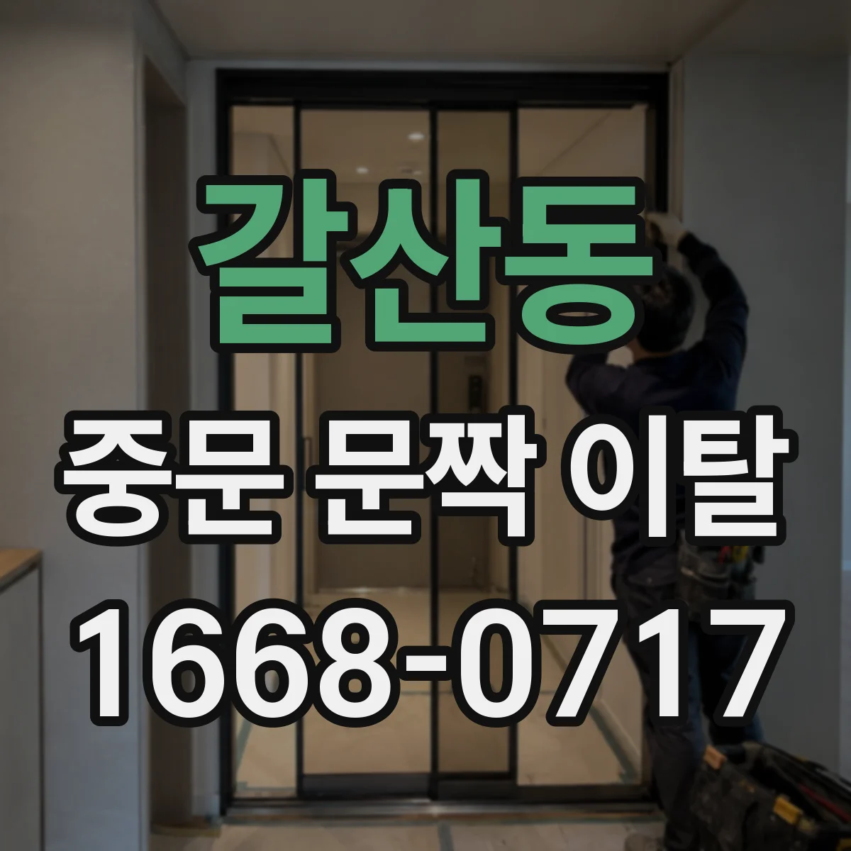 갈산동 중문 문짝 이탈