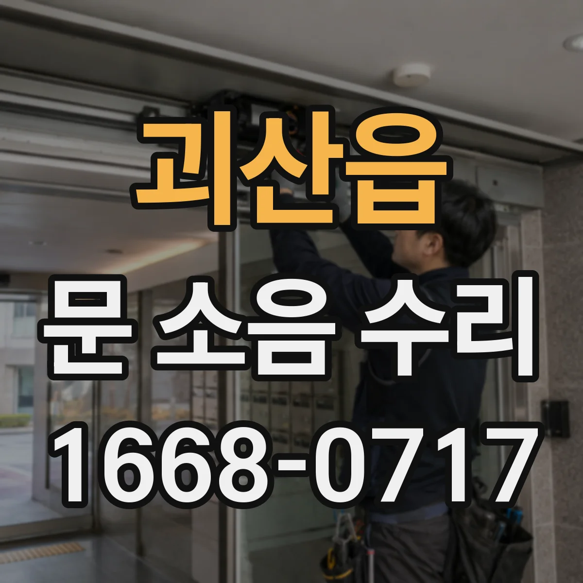 괴산읍 문 소음 수리