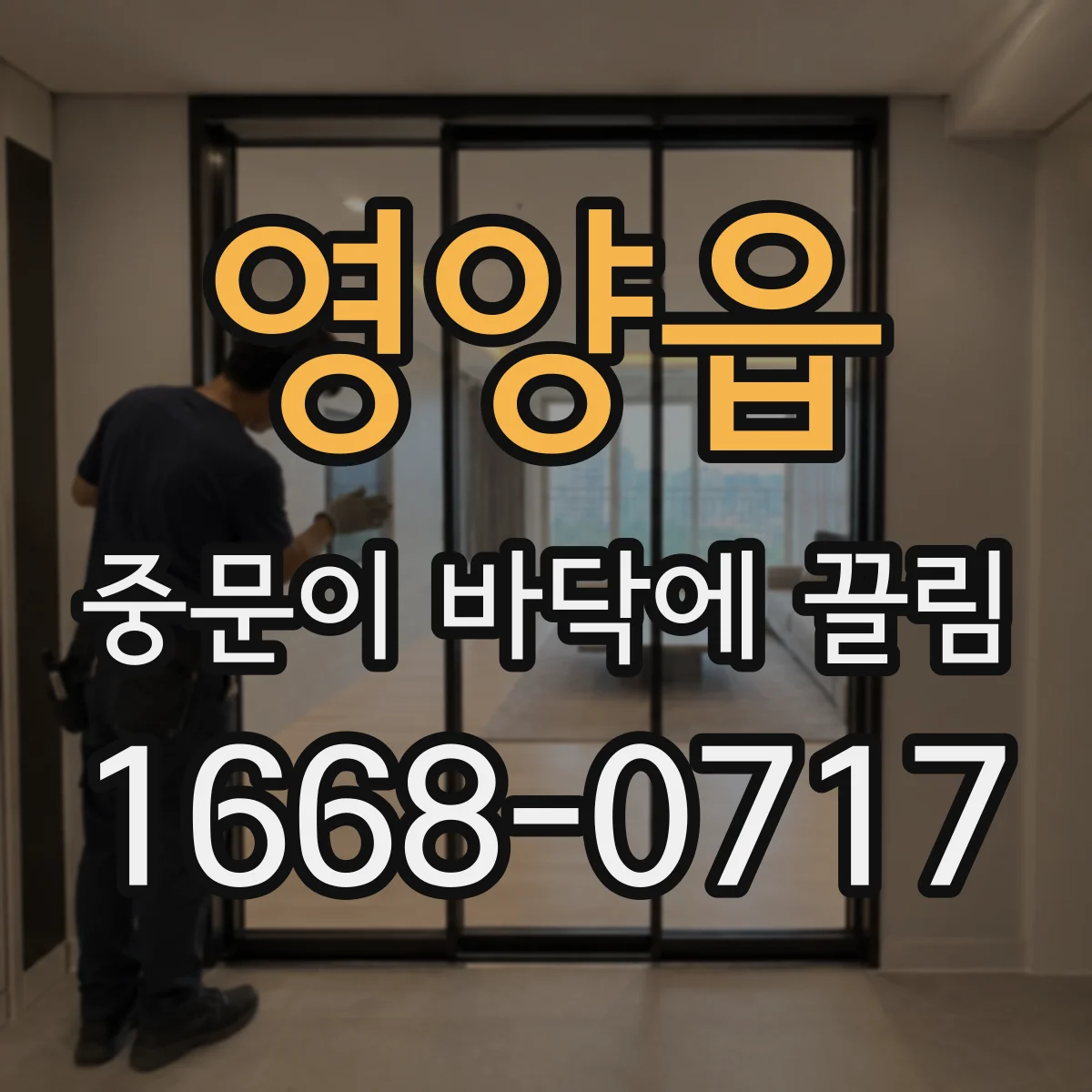 영양읍 중문이 바닥에 끌림