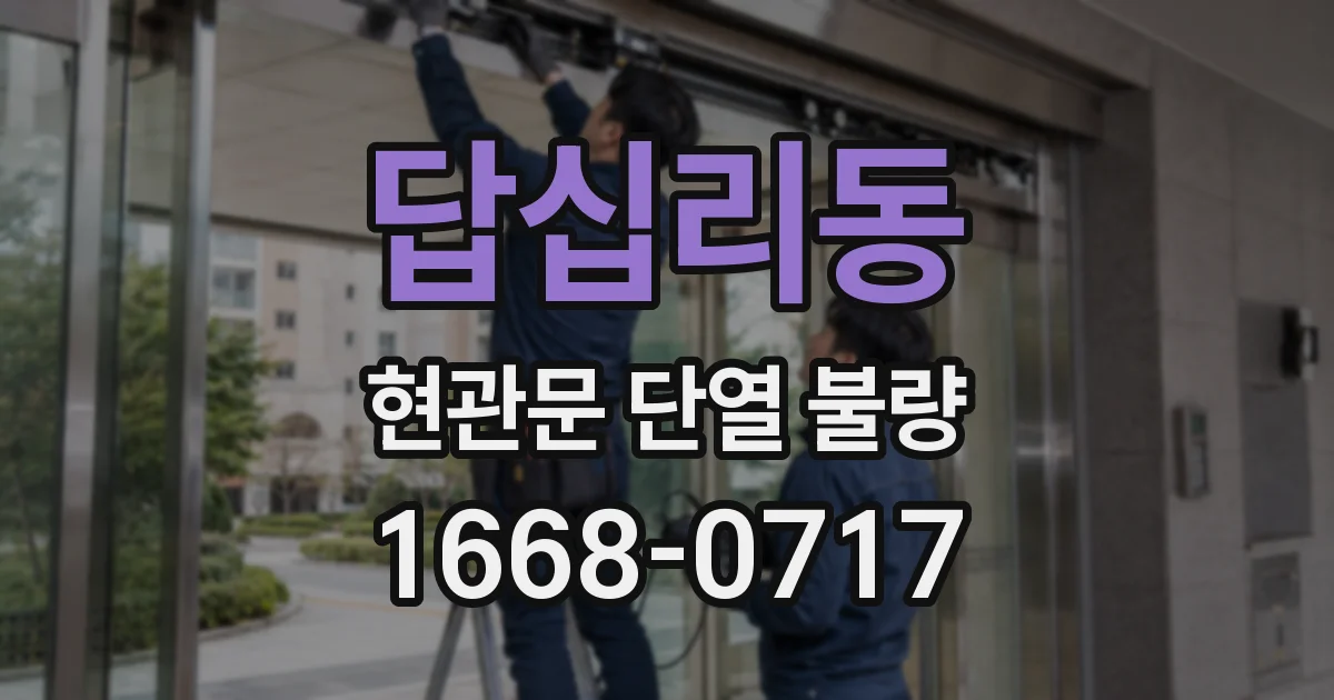 답십리동 현관문 단열 불량