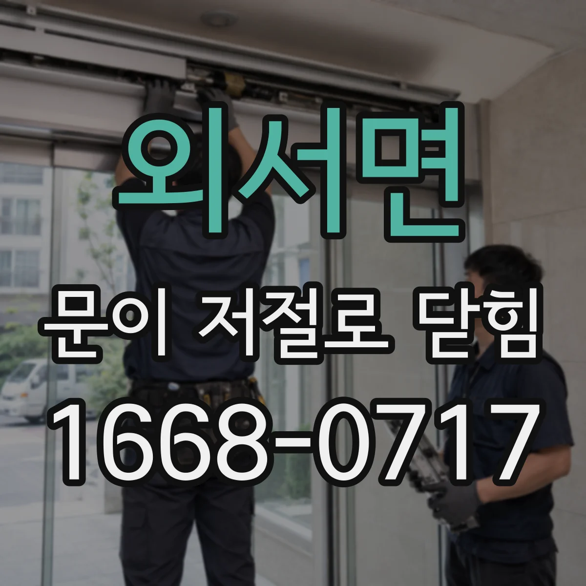 외서면 문이 저절로 닫힘