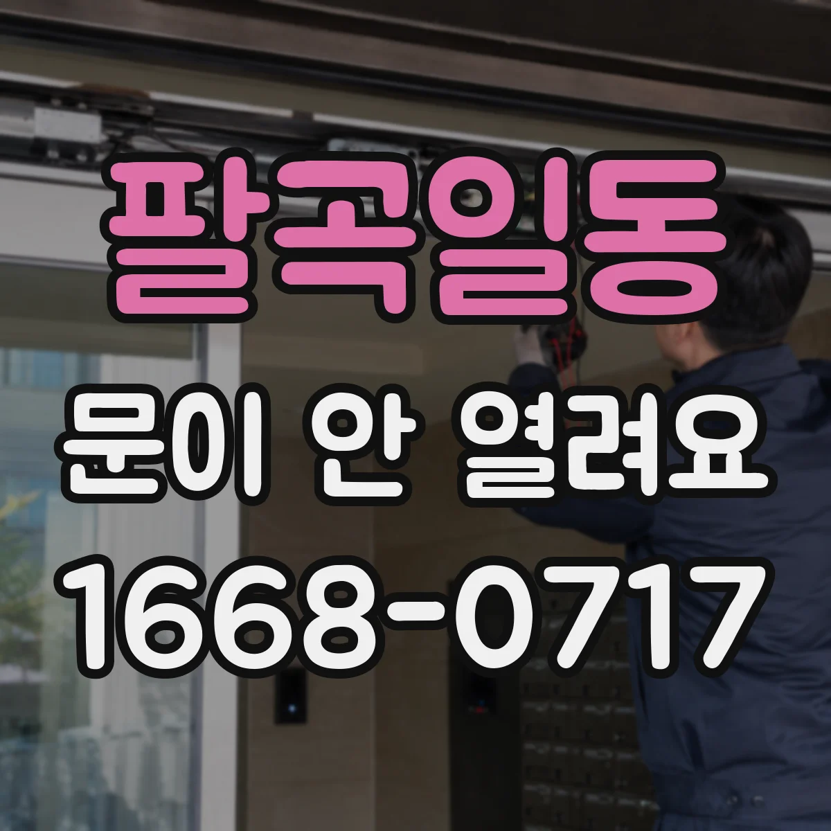 팔곡일동 문이 안 열려요