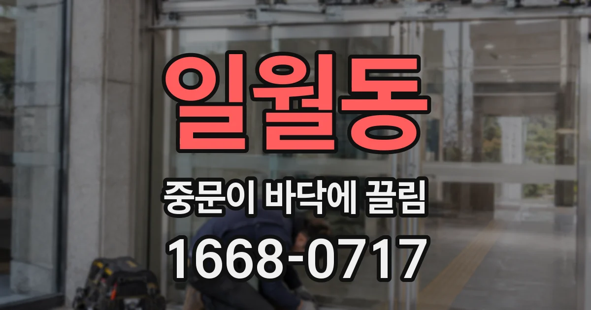 일월동 중문이 바닥에 끌림
