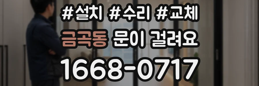 금곡동 문이 걸려요