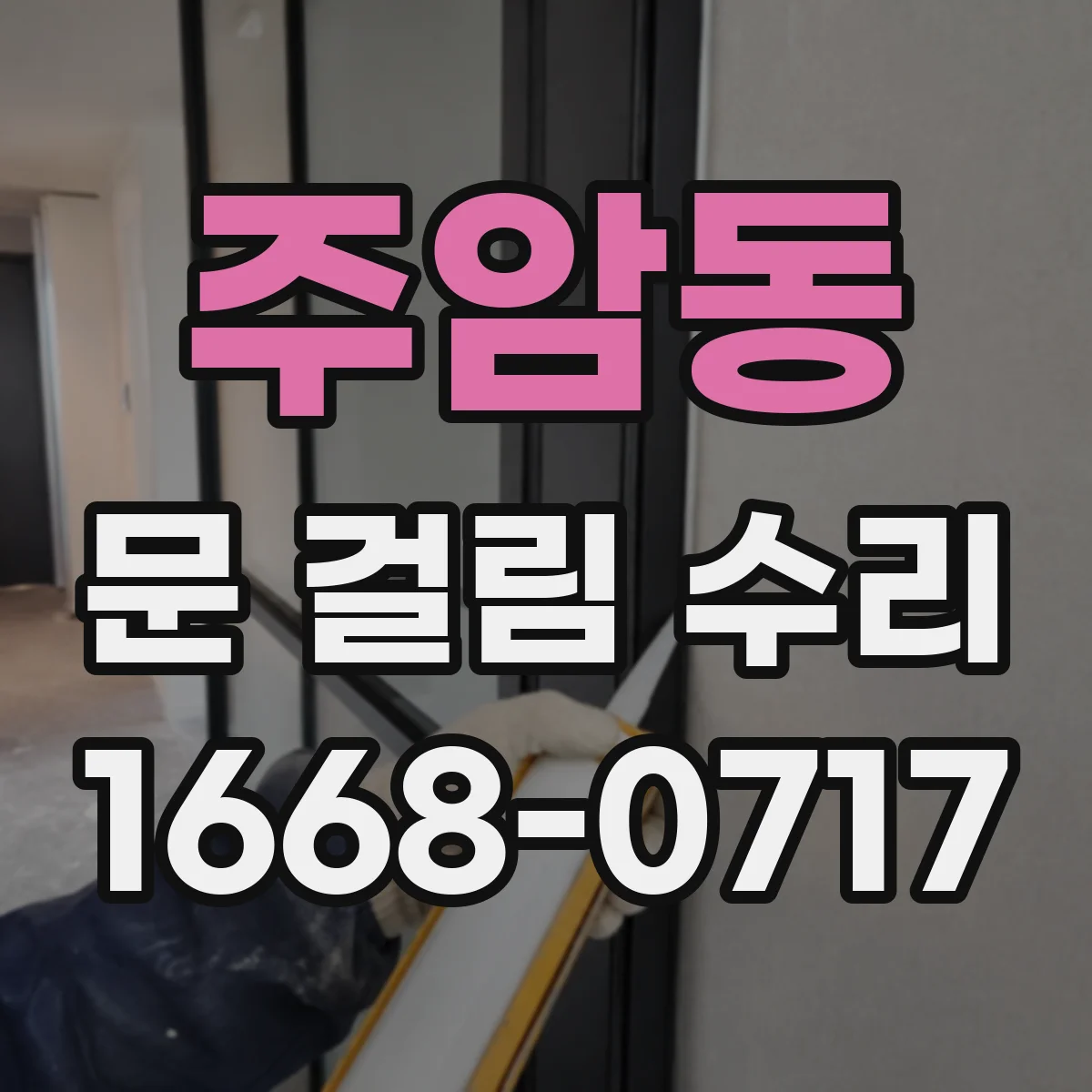 주암동 문 걸림 수리
