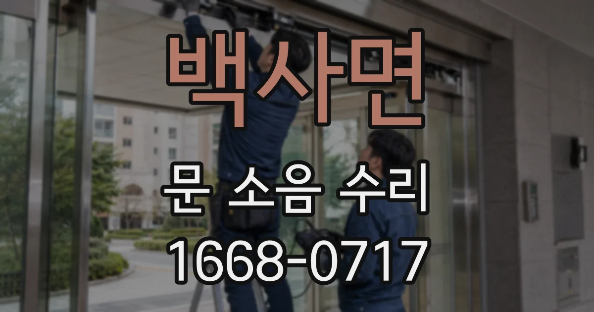 백사면 문 소음 수리
