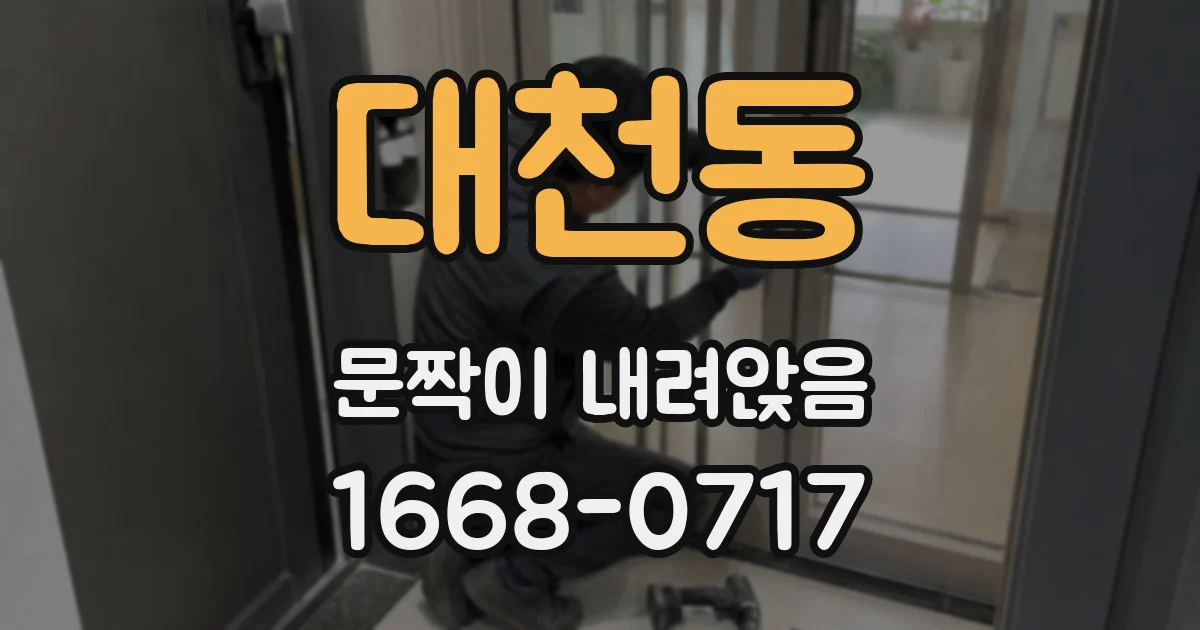대천동 문짝이 내려앉음