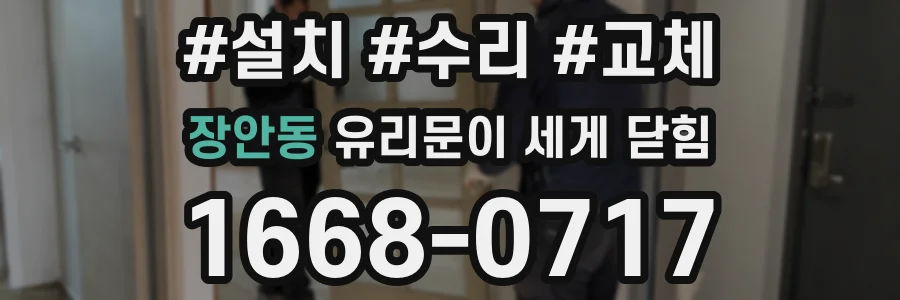 장안동 유리문이 세게 닫힘