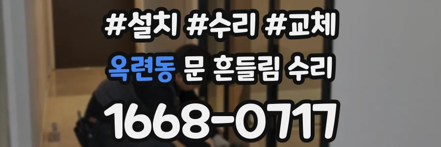 옥련동 문 흔들림 수리