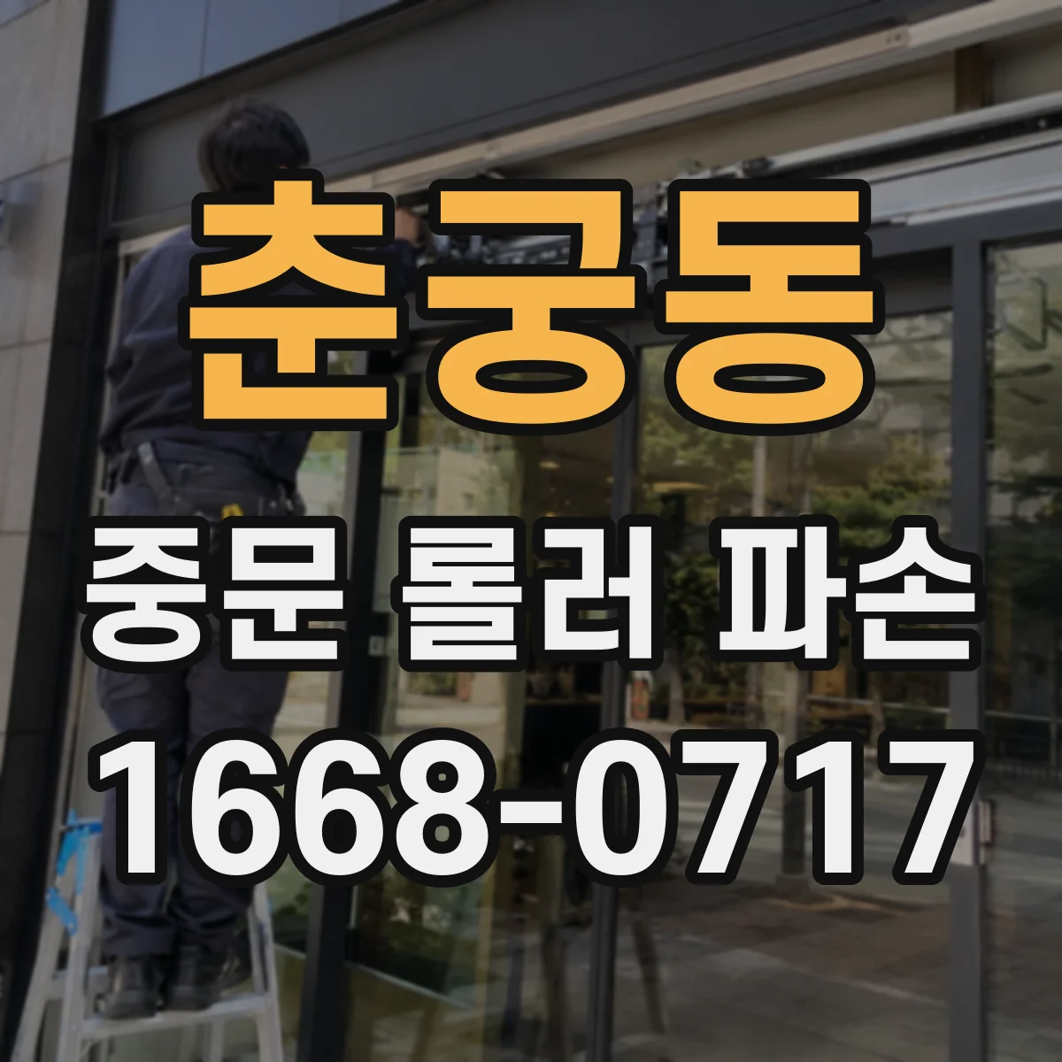 춘궁동 중문 롤러 파손