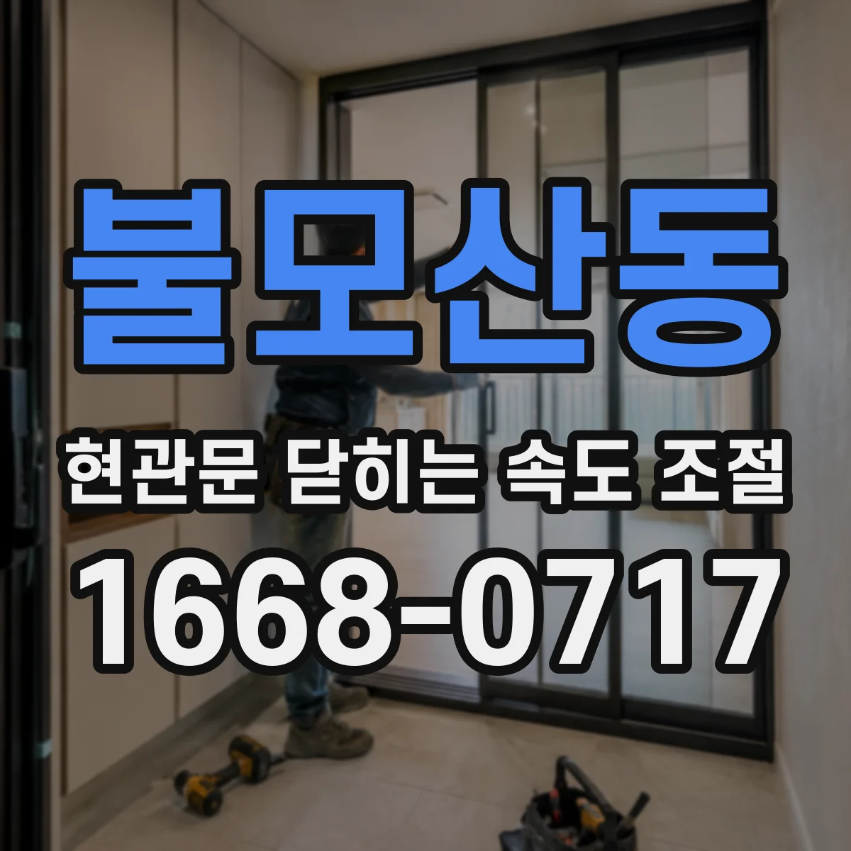불모산동 현관문 닫히는 속도 조절