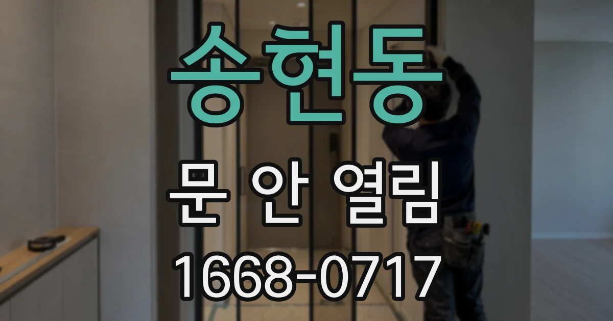 송현동 문 안 열림