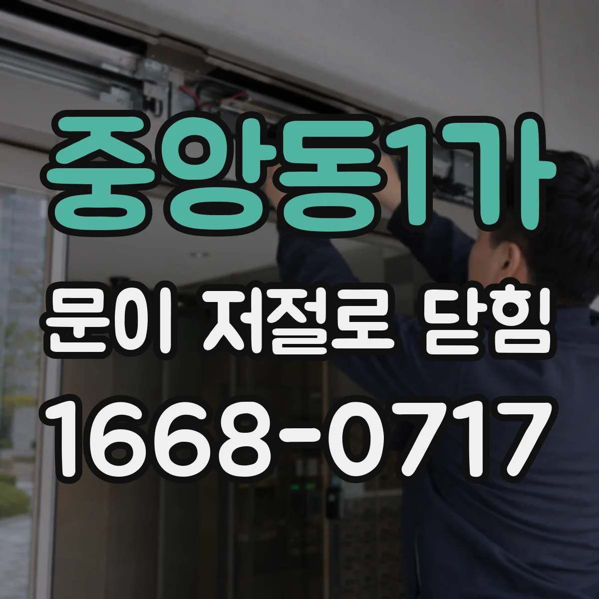 중앙동1가 문이 저절로 닫힘