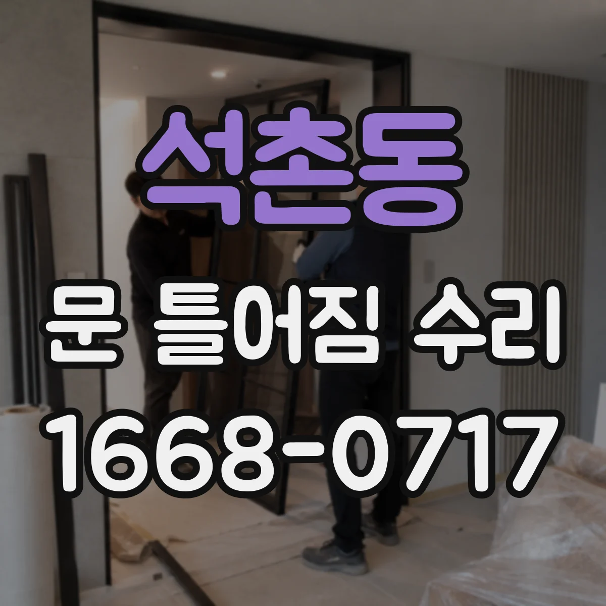 석촌동 문 틀어짐 수리