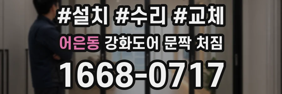 어은동 강화도어 문짝 처짐