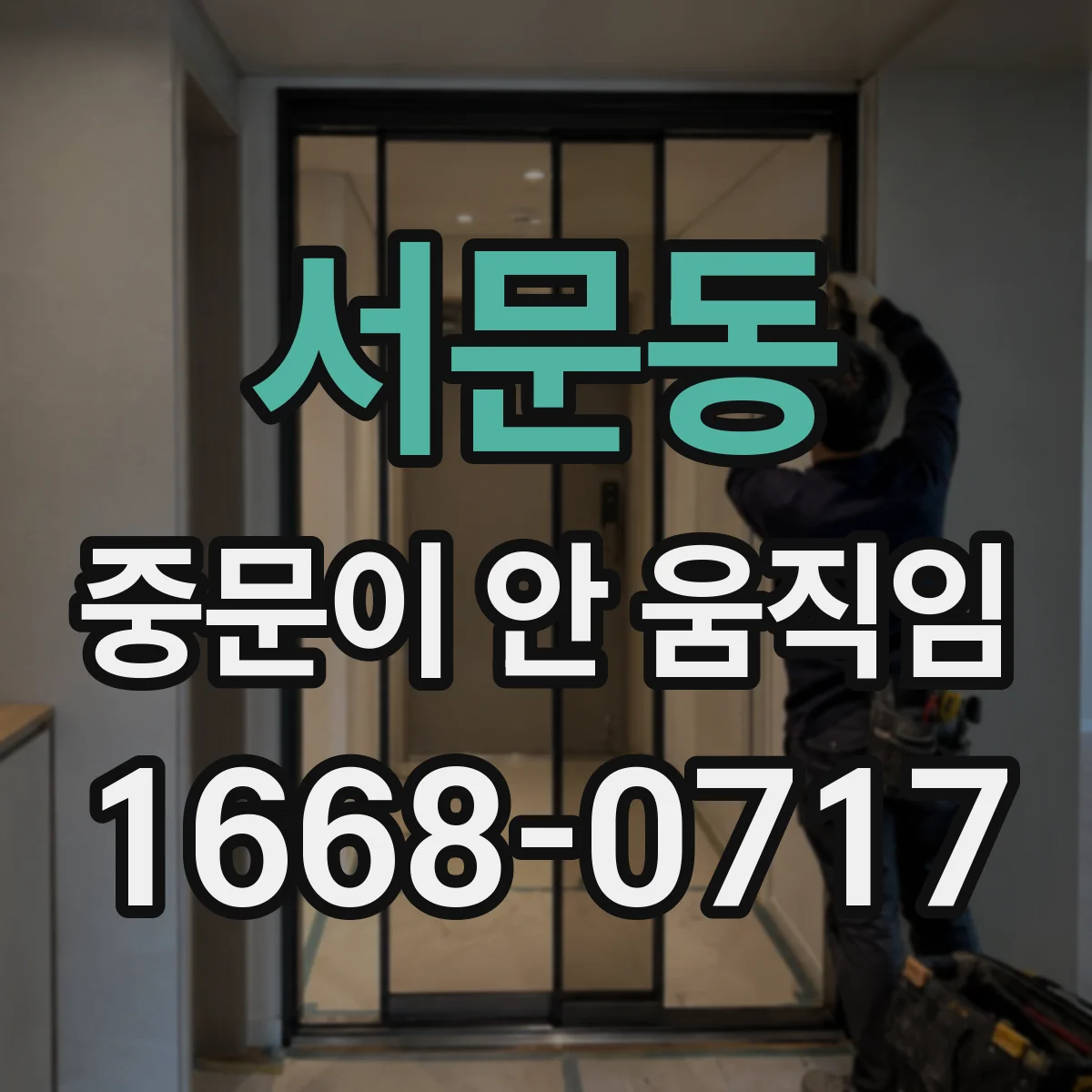 서문동 중문이 안 움직임