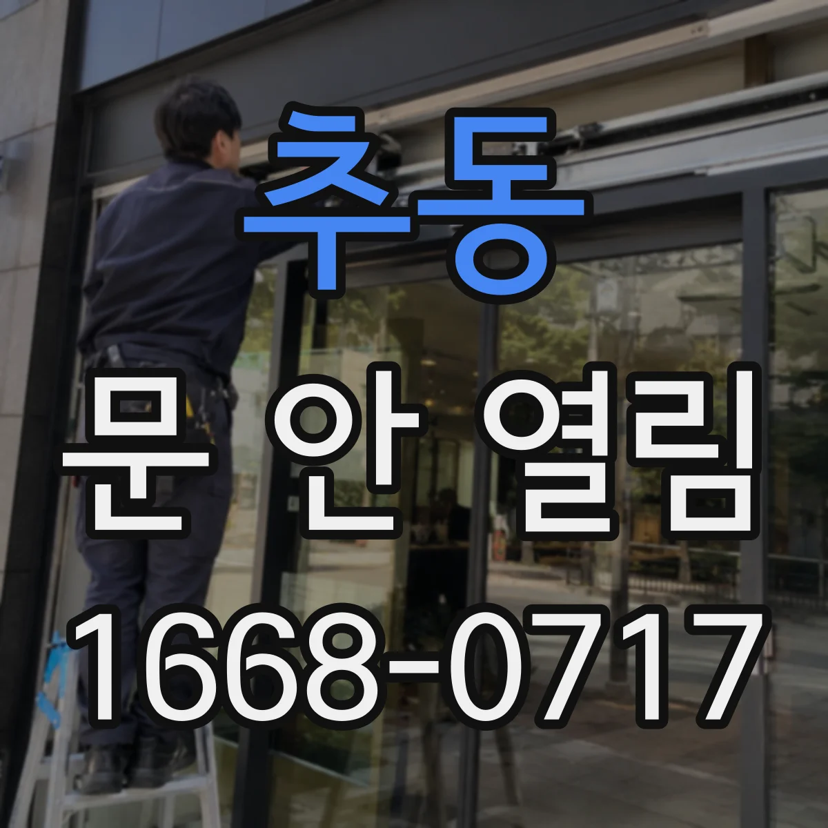 추동 문 안 열림
