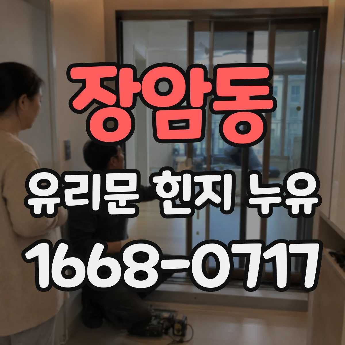 장암동 유리문 힌지 누유