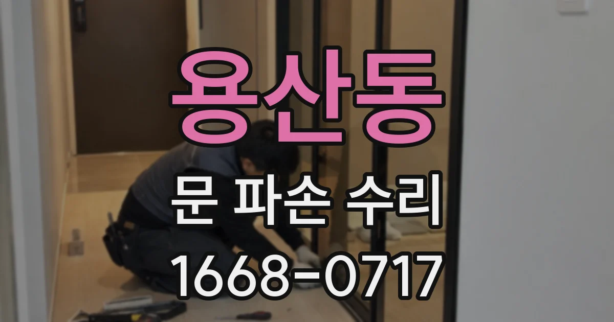 용산동 문 파손 수리