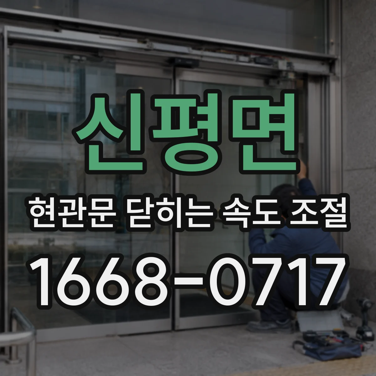 신평면 현관문 닫히는 속도 조절
