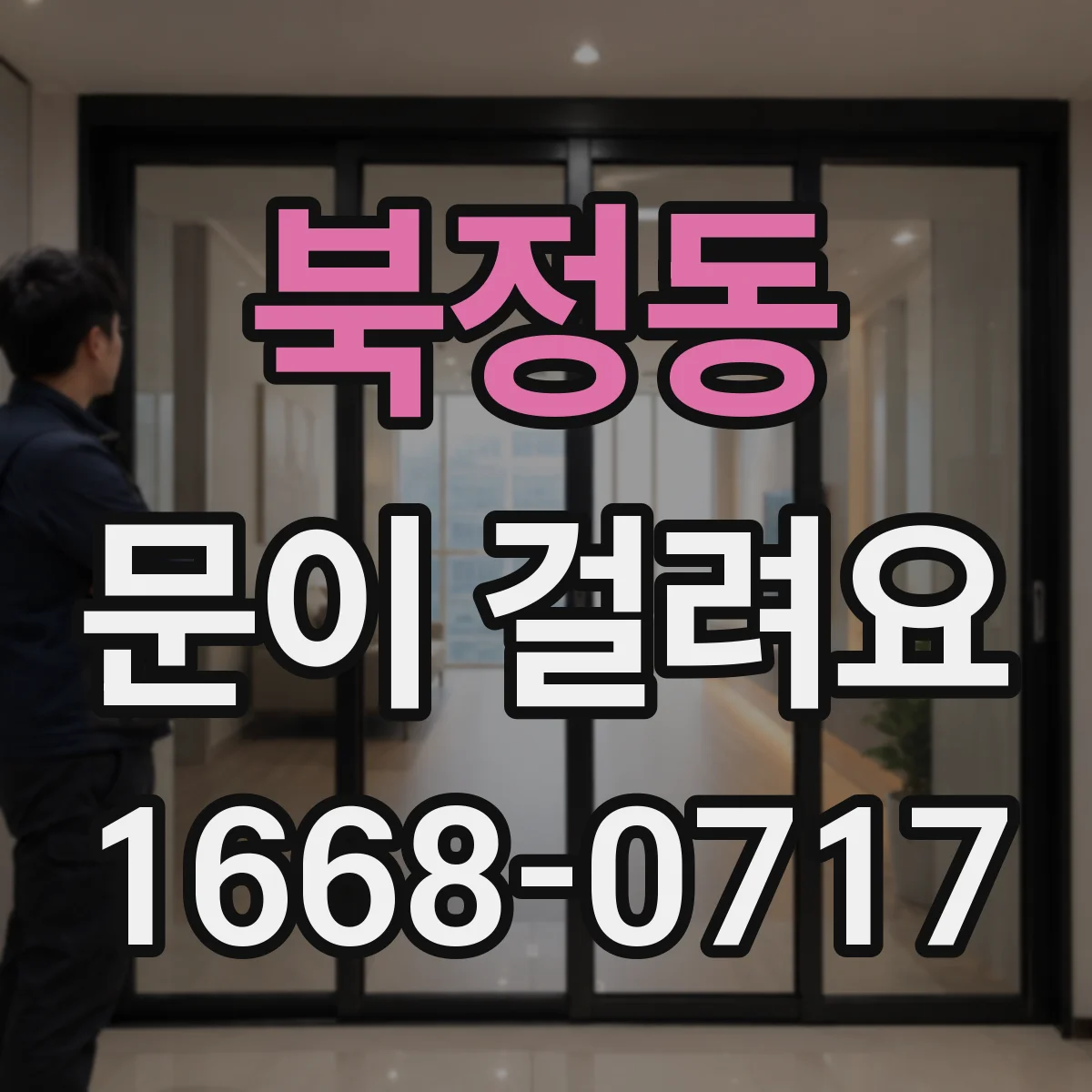 북정동 문이 걸려요