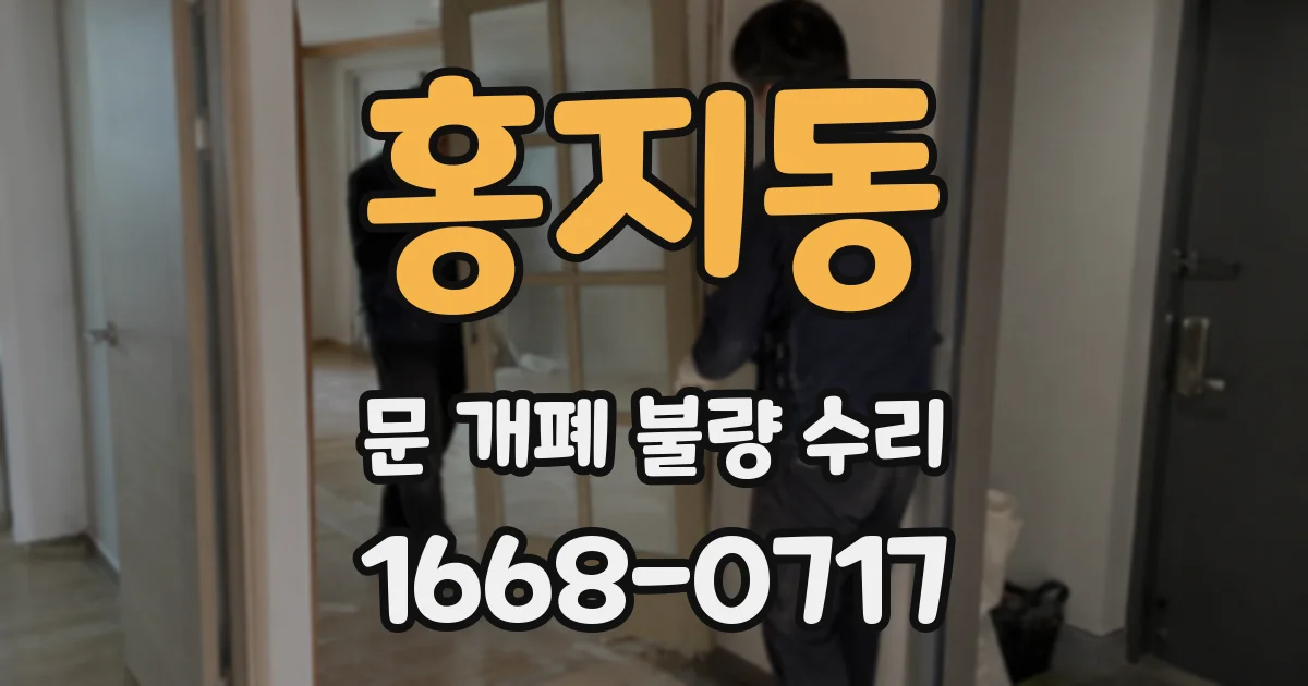 홍지동 문 개폐 불량 수리
