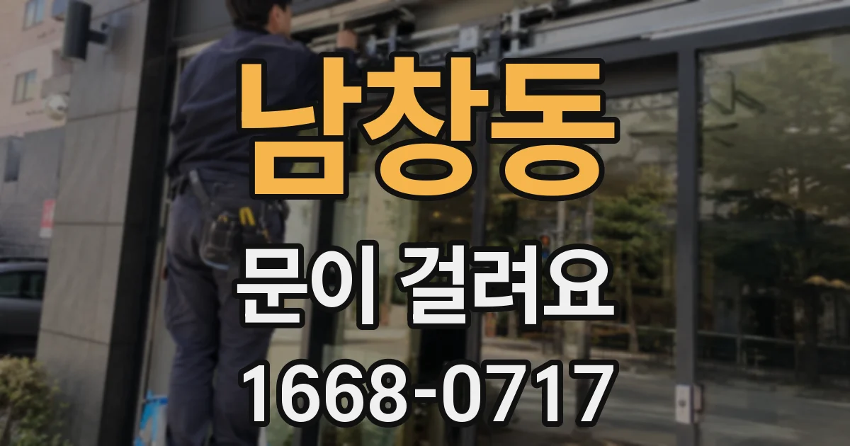 남창동 문이 걸려요