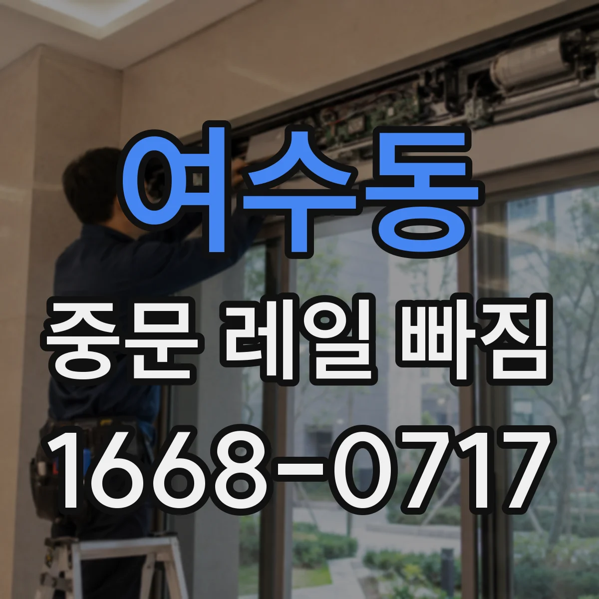 여수동 중문 레일 빠짐