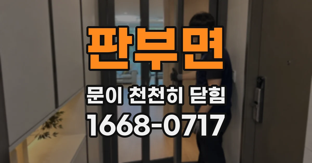 판부면 문이 천천히 닫힘