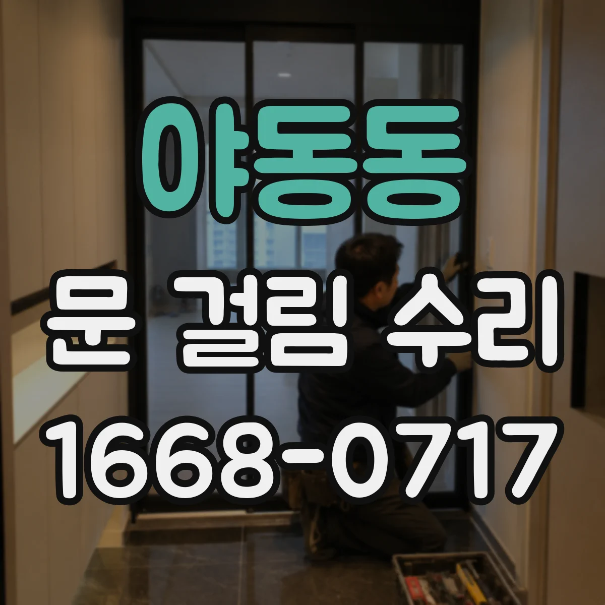 야동동 문 걸림 수리