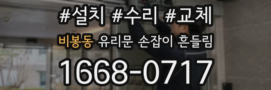 비봉동 유리문 손잡이 흔들림