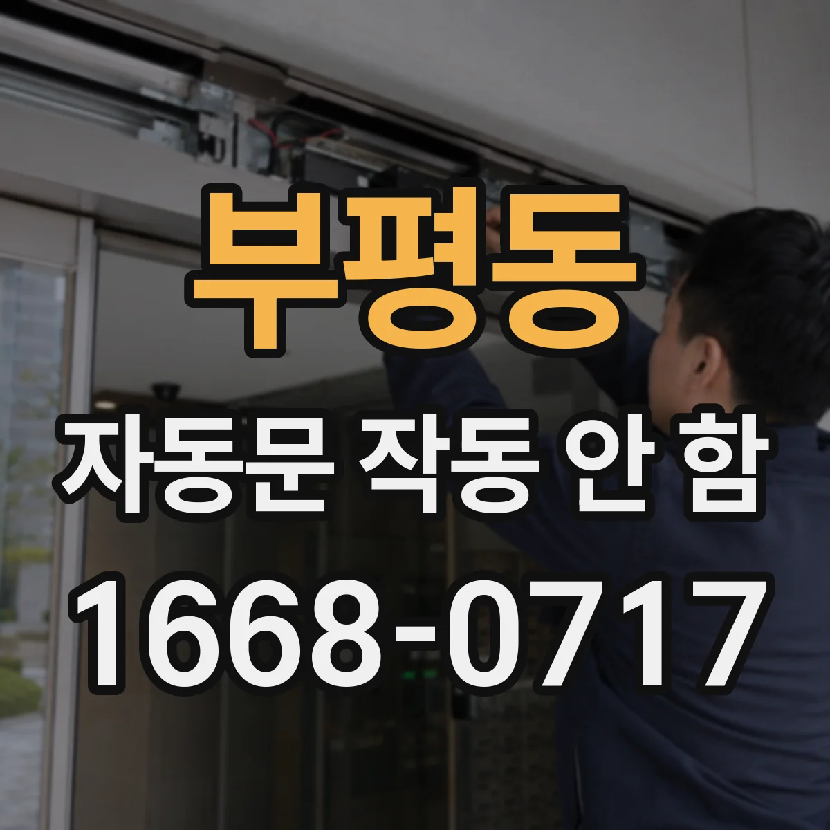 부평동 자동문 작동 안 함